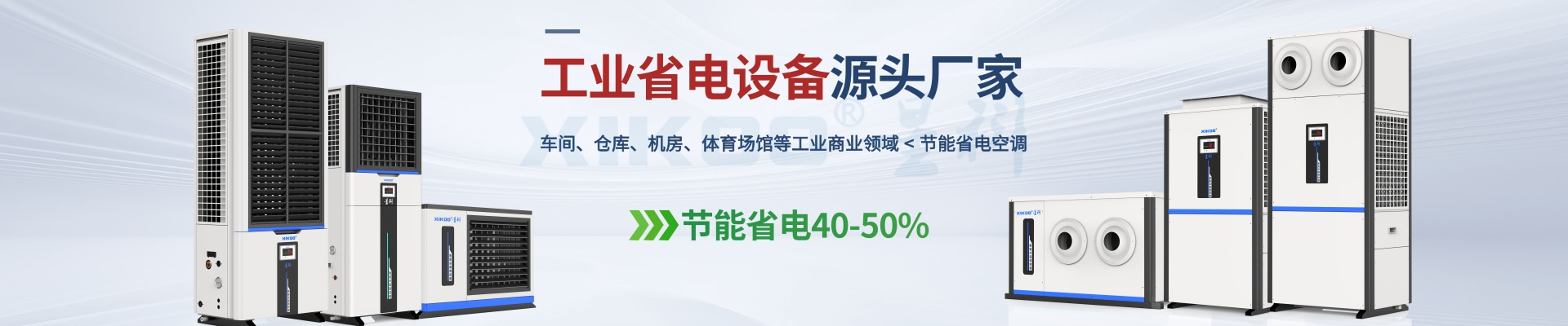 星科是工業(yè)省電空調(diào),蒸發(fā)冷省電空調(diào),廠房降溫設(shè)備,環(huán)?？照{(diào)冷風(fēng)機及降溫工程廠家