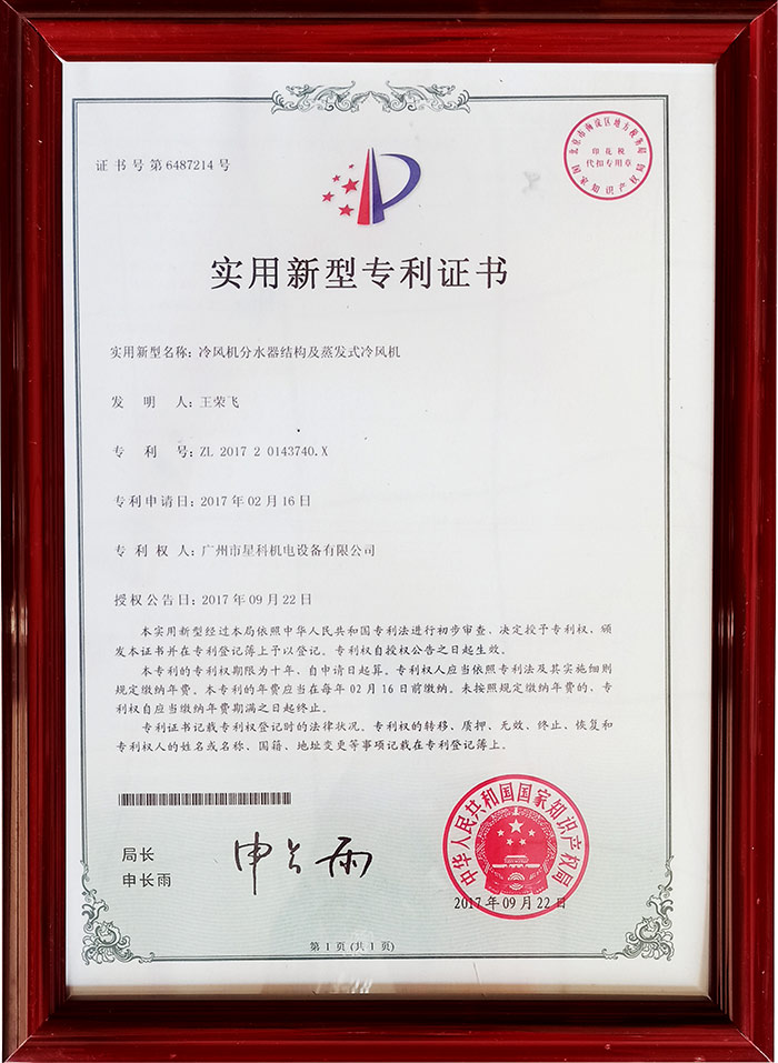 星科實業(yè)-冷風機分水器結(jié)構(gòu)及蒸發(fā)式冷風機專利證書