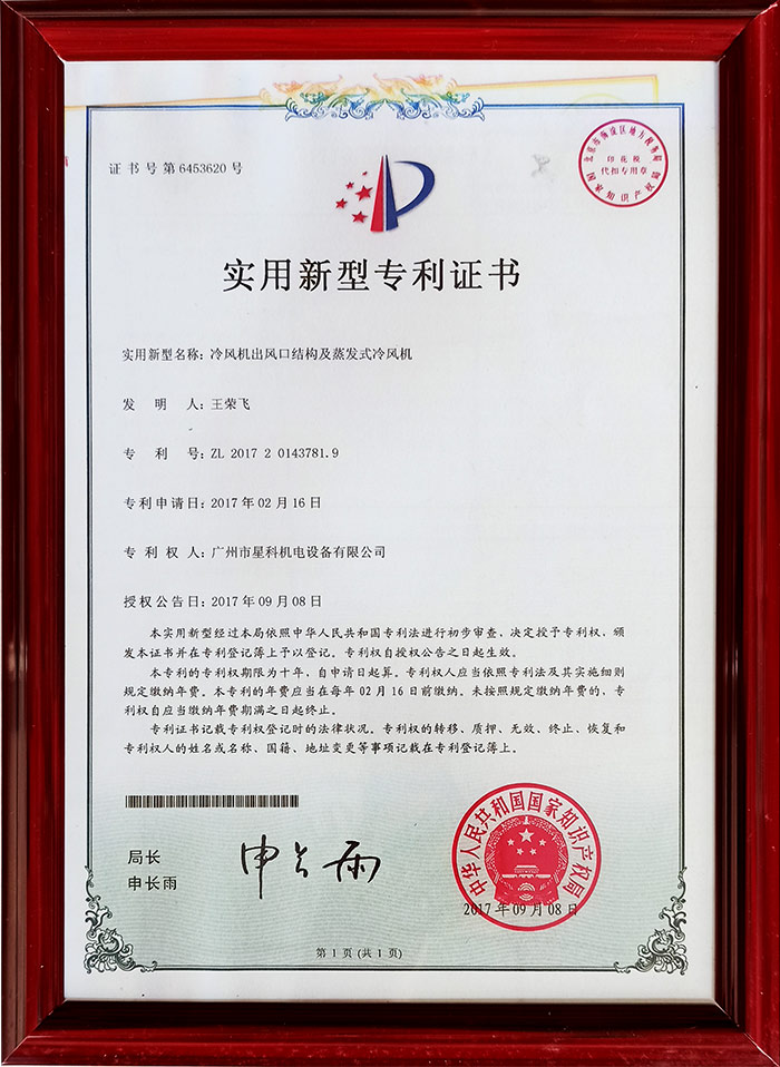星科實(shí)業(yè)-冷風(fēng)機(jī)出風(fēng)口結(jié)構(gòu)及蒸發(fā)式冷風(fēng)機(jī)專利
