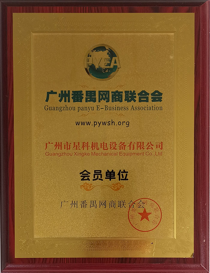 星科實(shí)業(yè)-廣州番禺網(wǎng)商聯(lián)合會會員單位