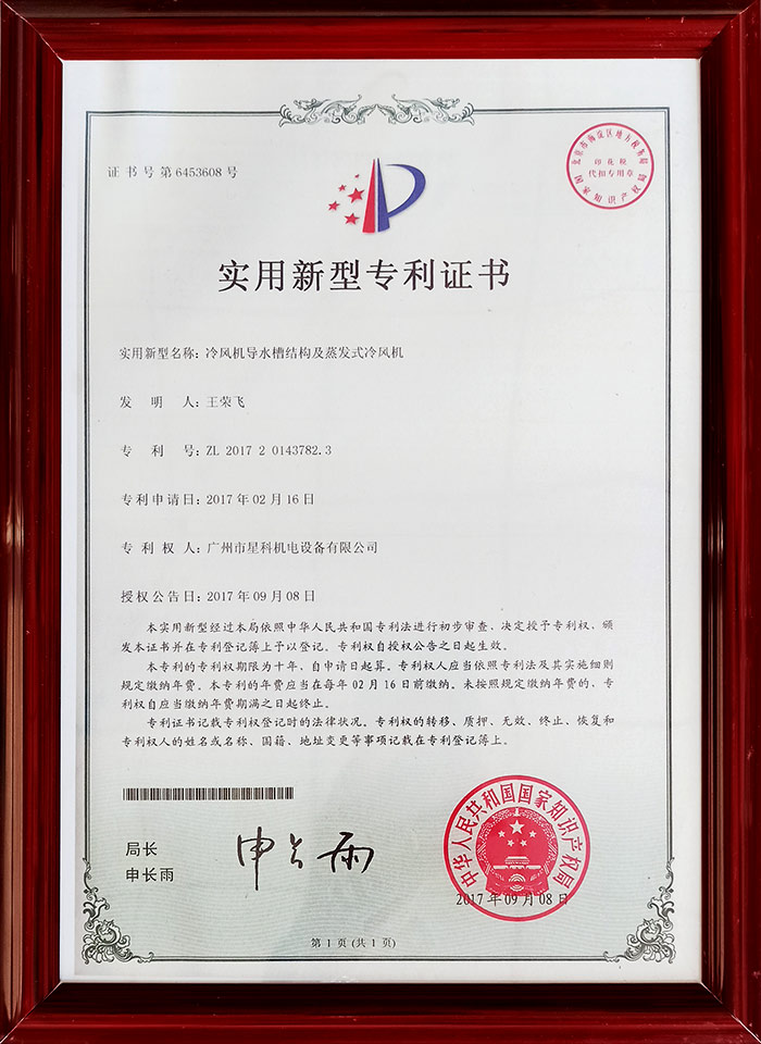 星科實業(yè)-冷風機導(dǎo)水槽結(jié)構(gòu)及蒸發(fā)式冷風機