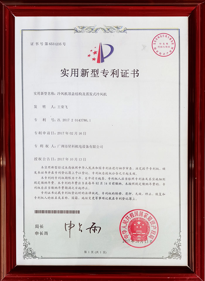 星科實業(yè)-冷風(fēng)機頂蓋結(jié)構(gòu)及蒸發(fā)式冷風(fēng)機專利