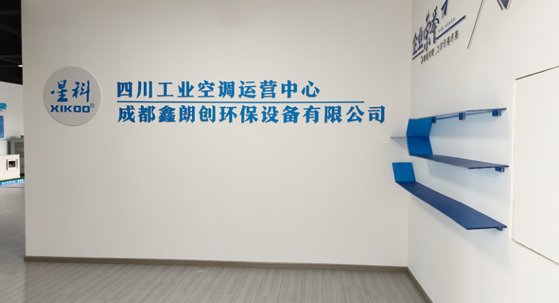 星科環(huán)?？照{(diào),工業(yè)蒸發(fā)冷省電空調(diào)工廠-四川運營中心