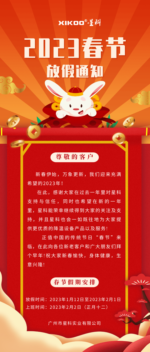 星科環(huán)?？照{(diào)降溫設(shè)備廠家-放假通知