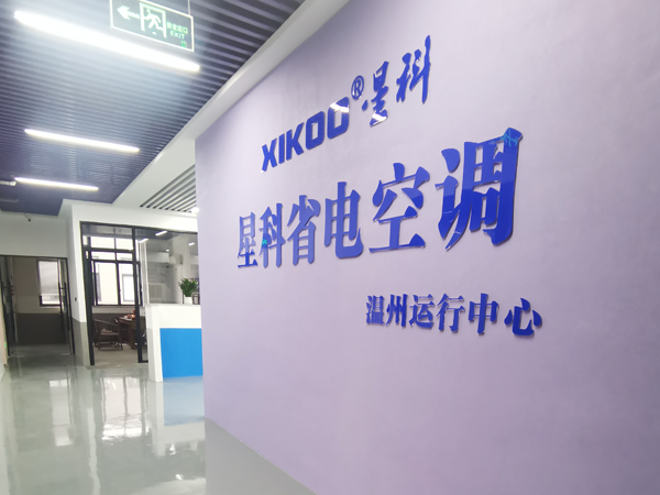 星科環(huán)?？照{(diào),工業(yè)省電空調(diào)廠(chǎng)家-溫州運(yùn)營(yíng)中心