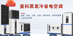 星科工業(yè)省電空調(diào)價(jià)位揭曉：一臺(tái)預(yù)算要多少？